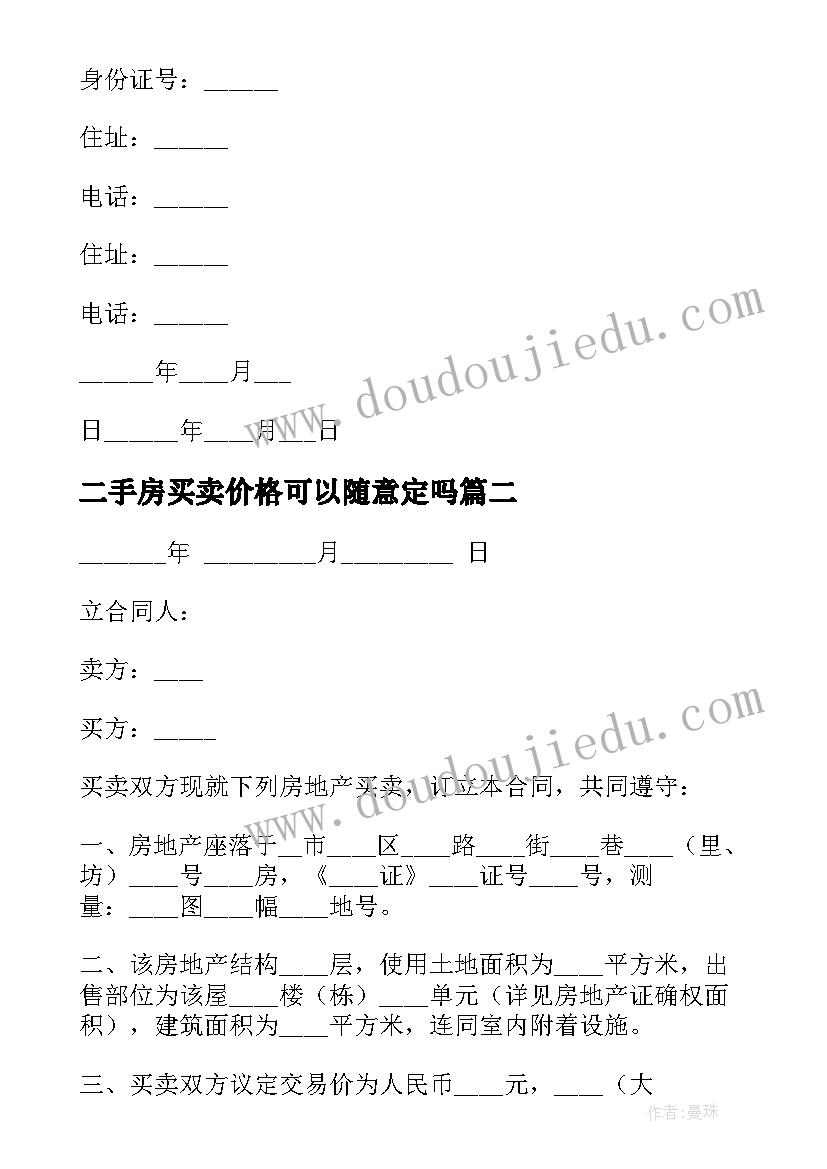 最新二手房买卖价格可以随意定吗 二手房买卖合同(精选6篇)