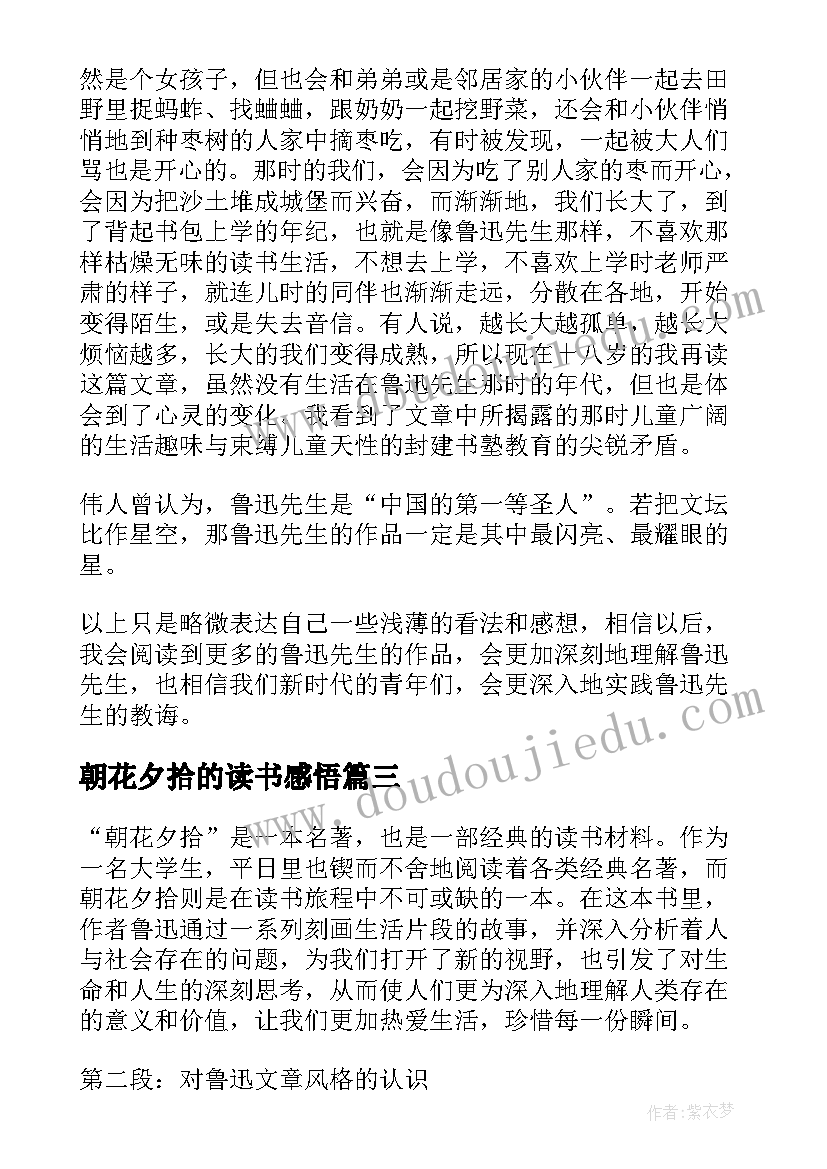 2023年朝花夕拾的读书感悟(精选7篇)