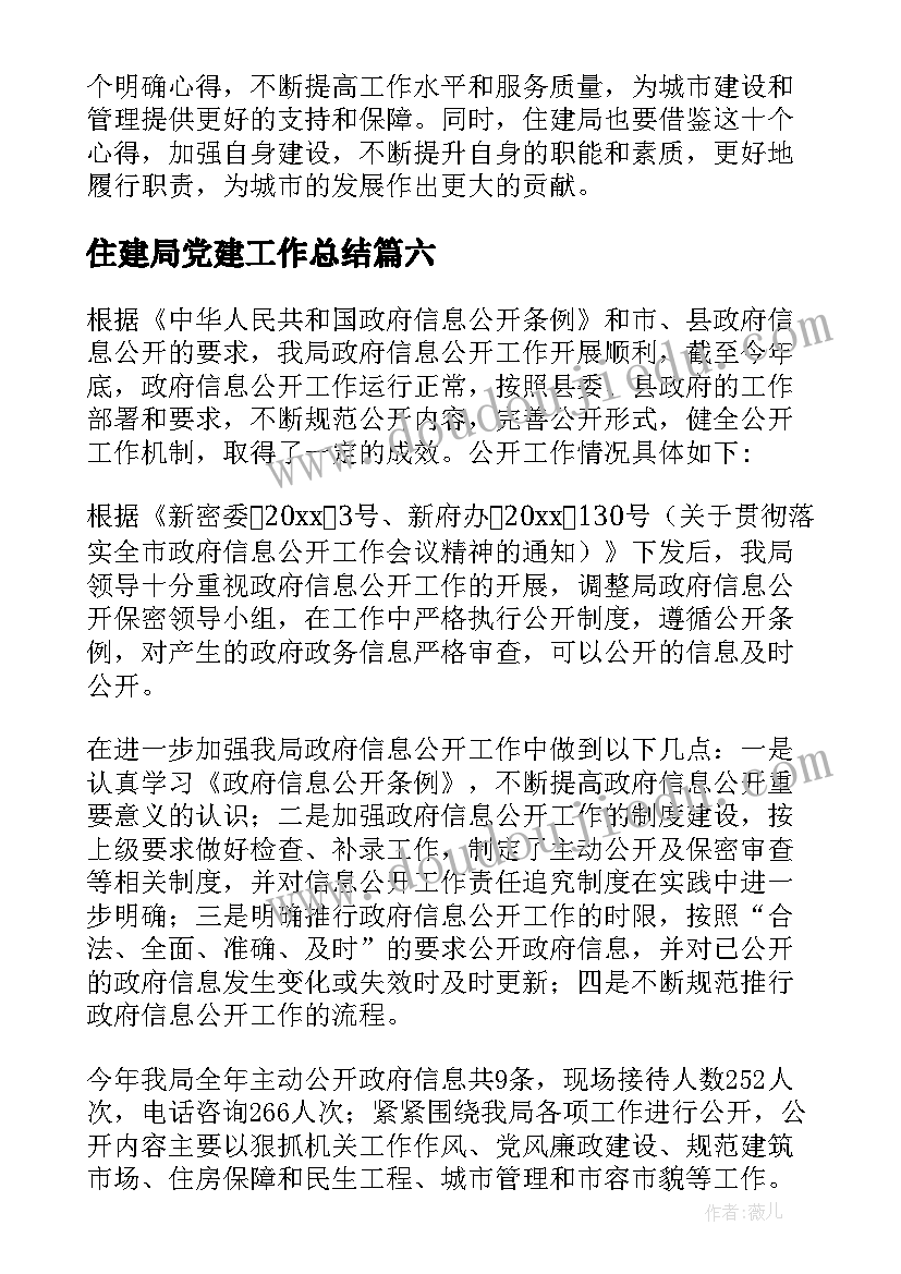 2023年住建局党建工作总结(模板7篇)