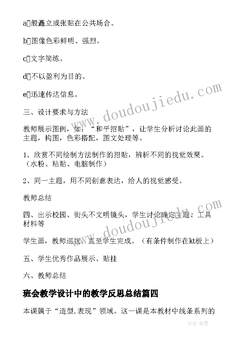 2023年班会教学设计中的教学反思总结(汇总5篇)