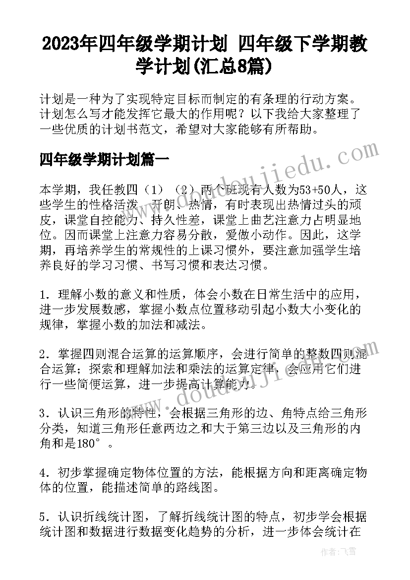 2023年四年级学期计划 四年级下学期教学计划(汇总8篇)