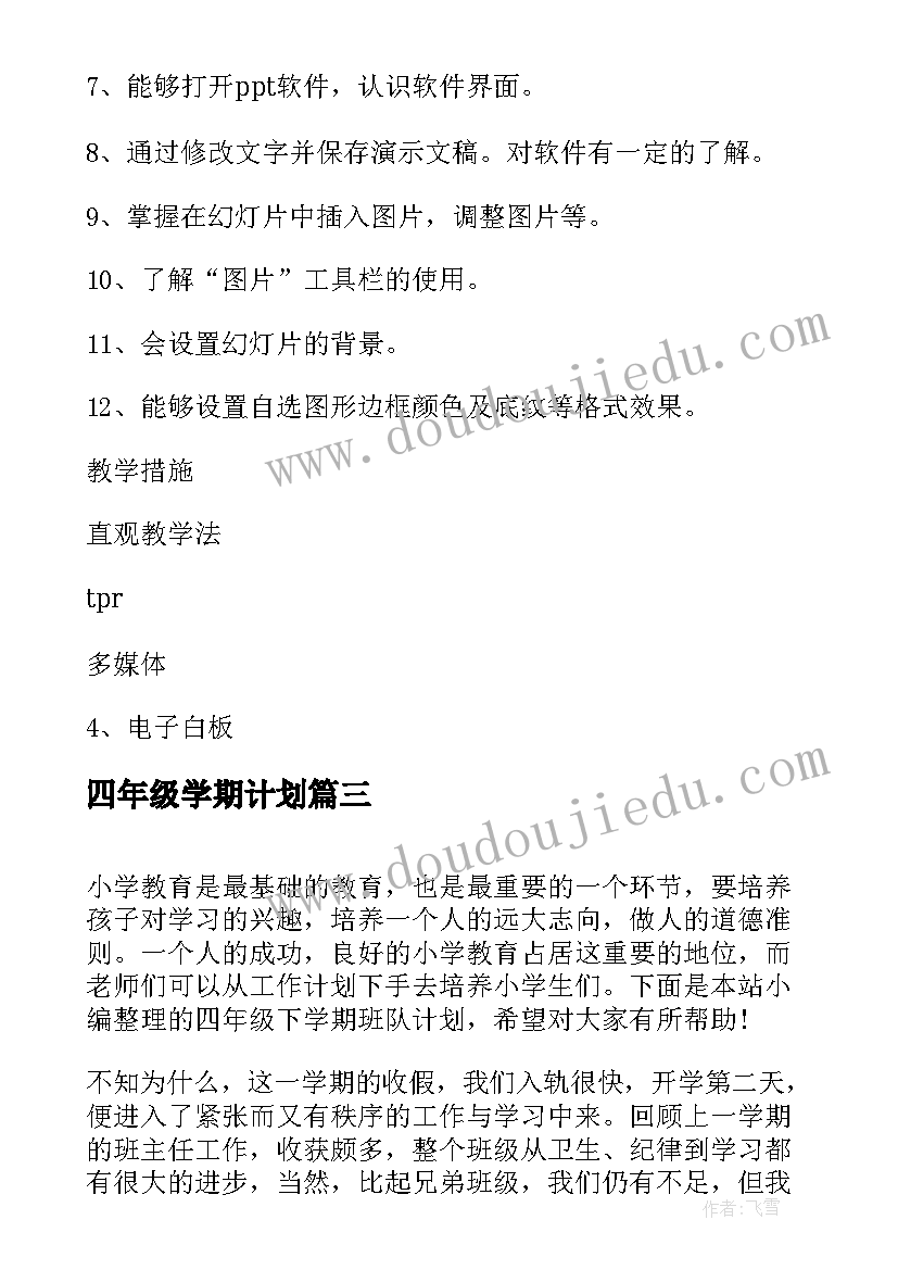 2023年四年级学期计划 四年级下学期教学计划(汇总8篇)