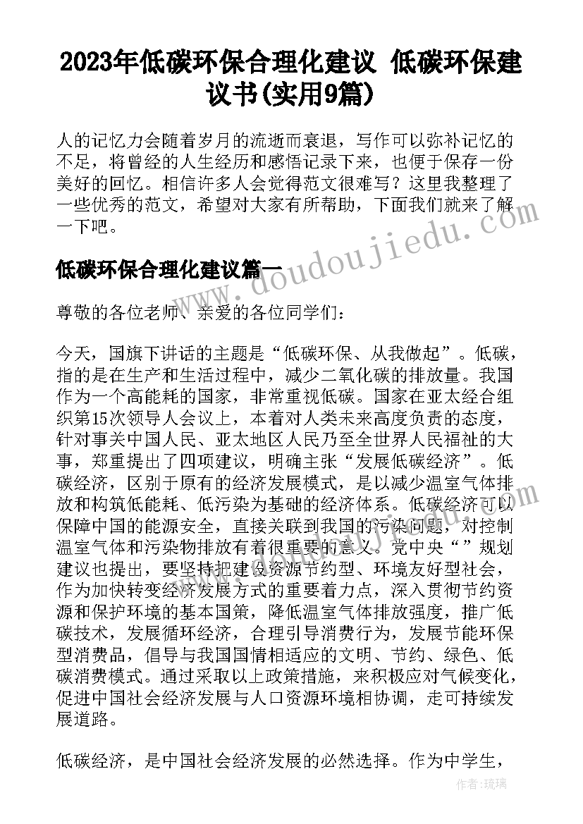 2023年低碳环保合理化建议 低碳环保建议书(实用9篇)