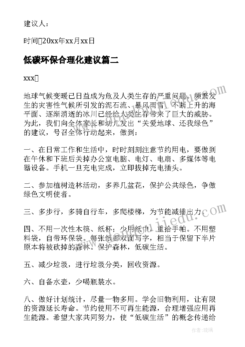 2023年低碳环保合理化建议 低碳环保建议书(实用9篇)