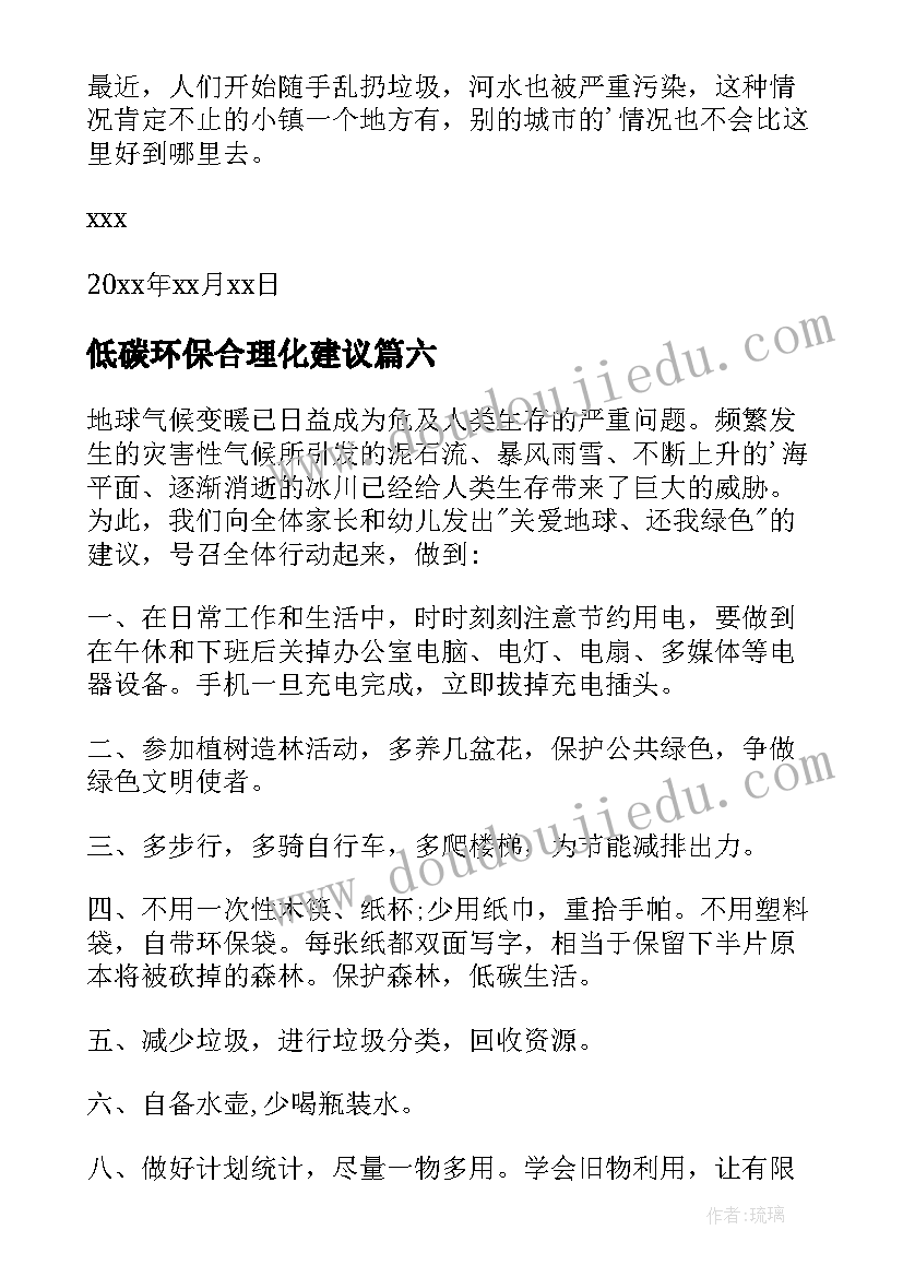 2023年低碳环保合理化建议 低碳环保建议书(实用9篇)