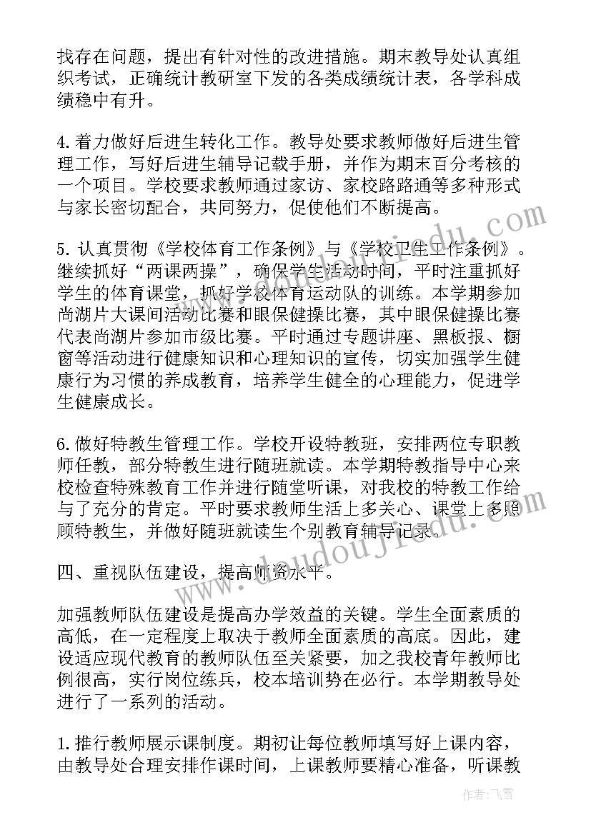 2023年小学教导处个人工作总结报告 小学教导处个人工作总结(优秀5篇)