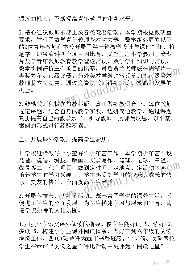 2023年小学教导处个人工作总结报告 小学教导处个人工作总结(优秀5篇)