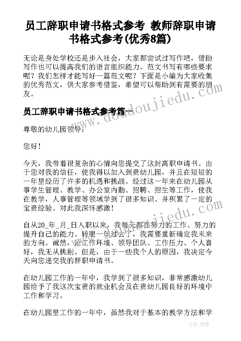 员工辞职申请书格式参考 教师辞职申请书格式参考(优秀8篇)