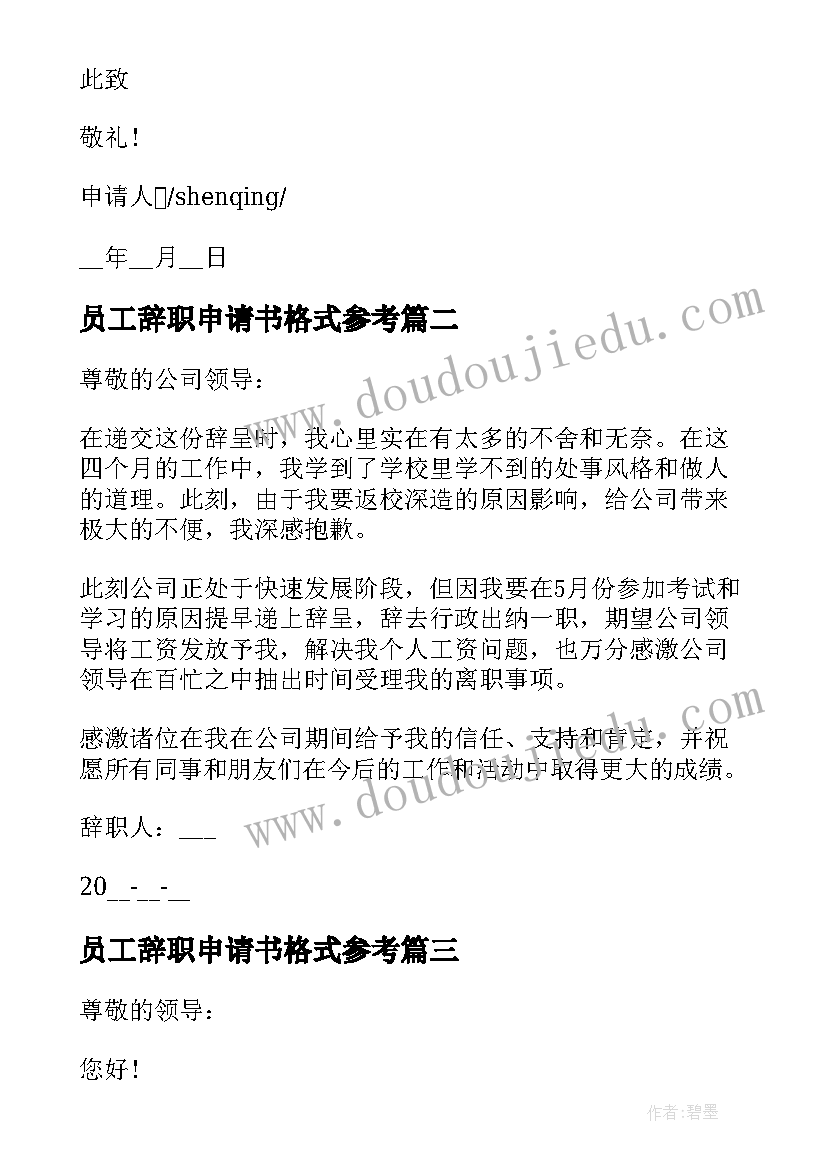 员工辞职申请书格式参考 教师辞职申请书格式参考(优秀8篇)