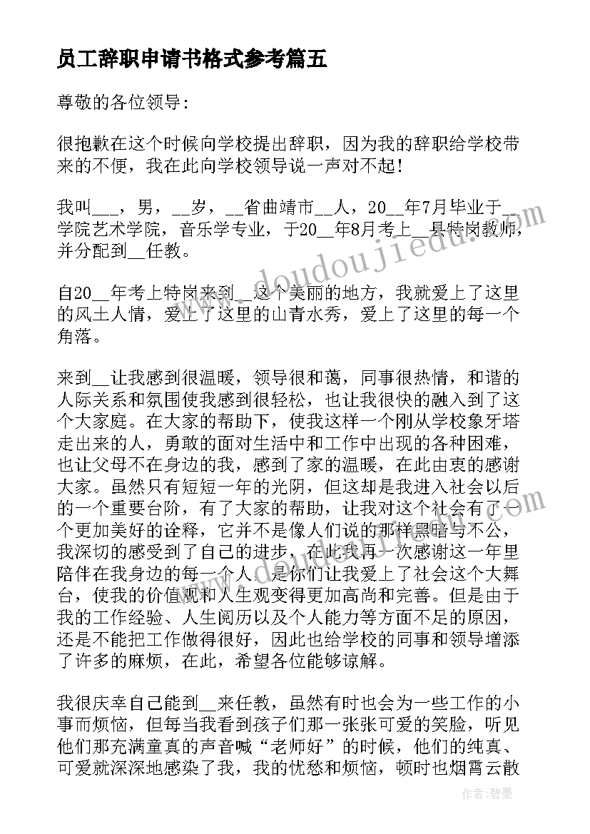 员工辞职申请书格式参考 教师辞职申请书格式参考(优秀8篇)