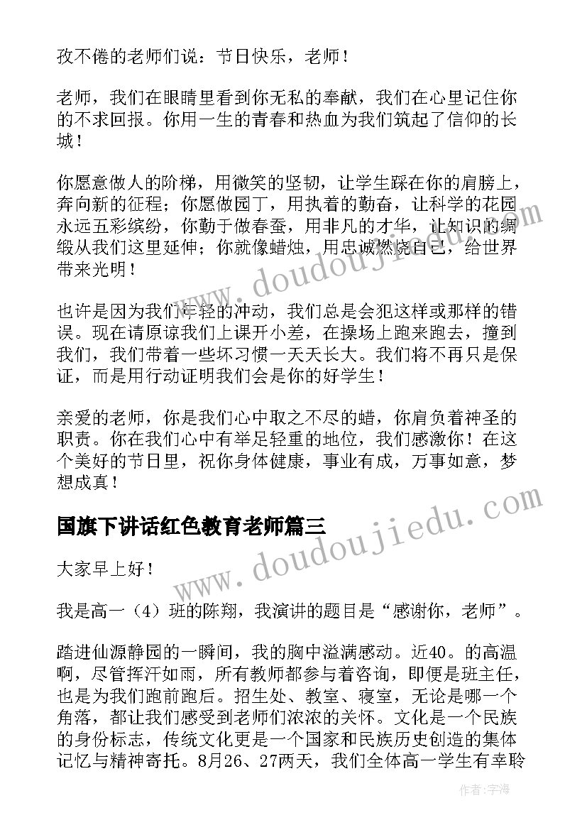 国旗下讲话红色教育老师(汇总5篇)