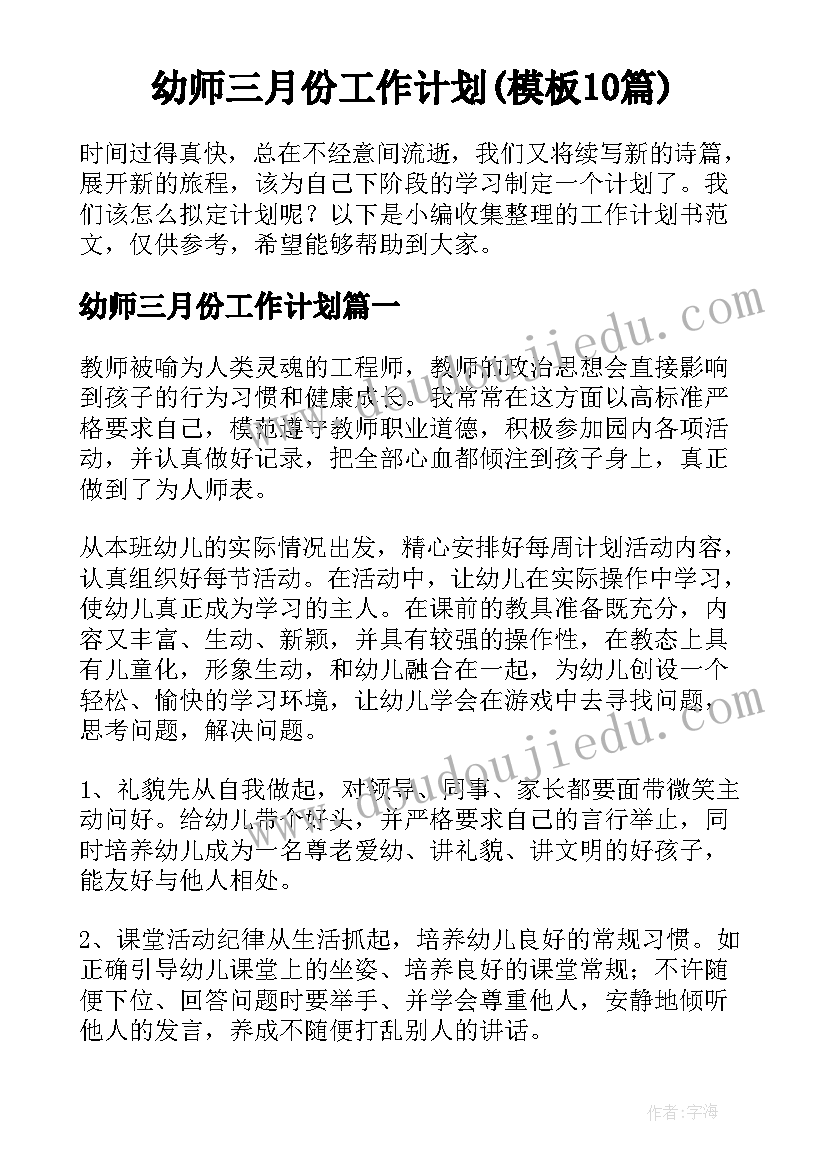 幼师三月份工作计划(模板10篇)