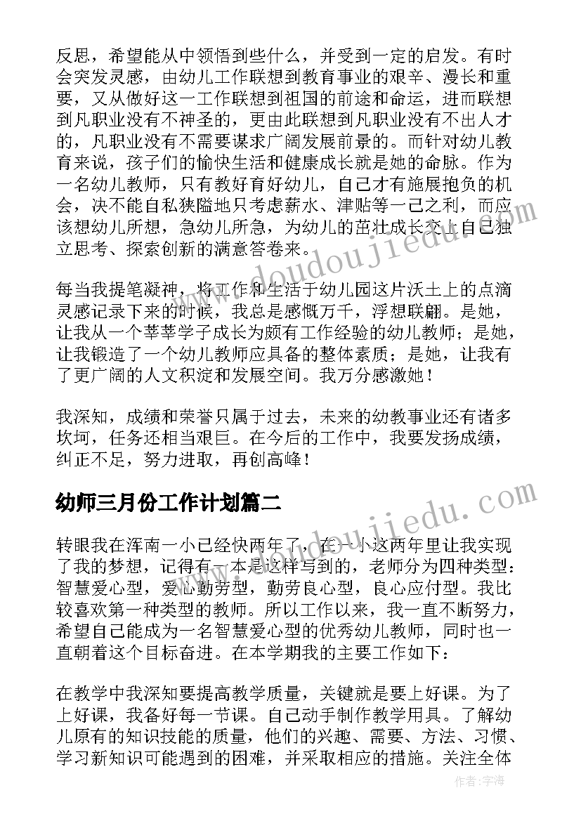 幼师三月份工作计划(模板10篇)