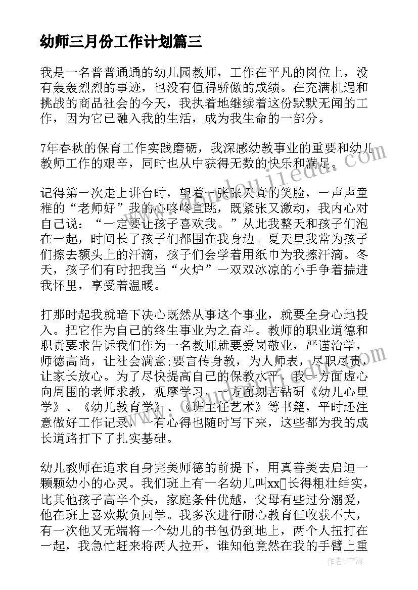 幼师三月份工作计划(模板10篇)