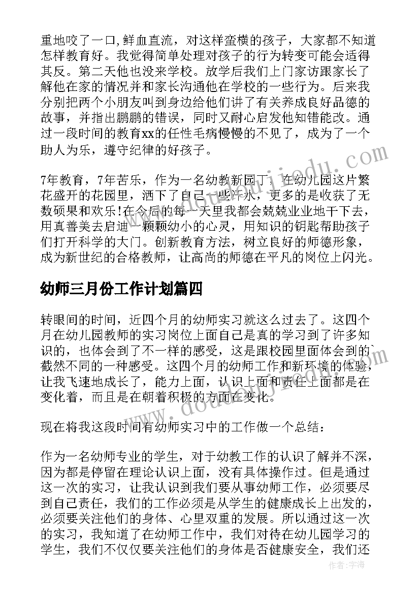 幼师三月份工作计划(模板10篇)