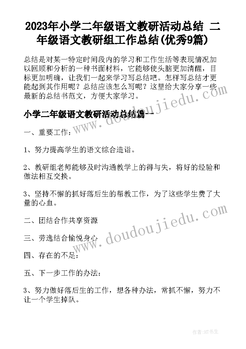 2023年小学二年级语文教研活动总结 二年级语文教研组工作总结(优秀9篇)