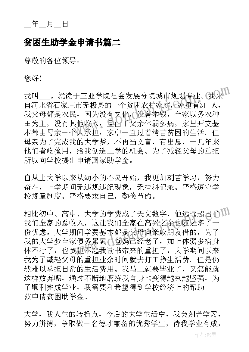 2023年贫困生助学金申请书 贫困助学金个人申请书(优秀7篇)