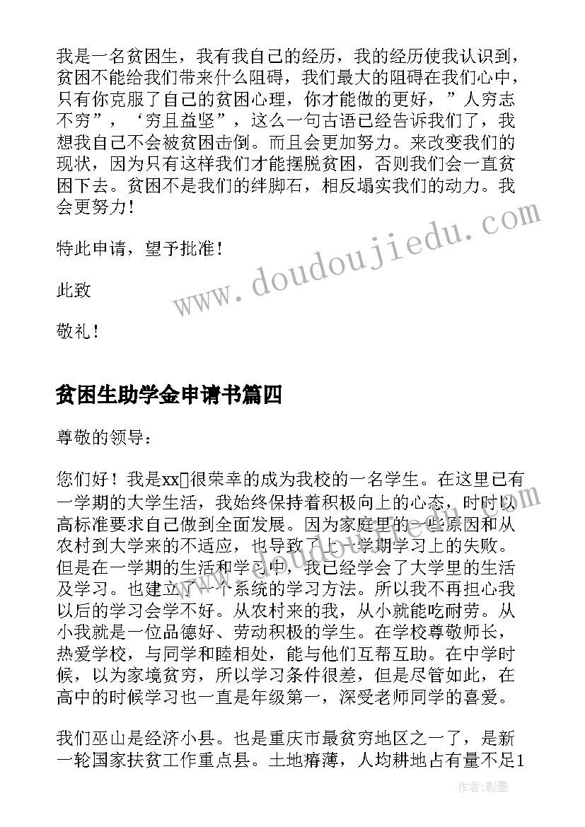 2023年贫困生助学金申请书 贫困助学金个人申请书(优秀7篇)