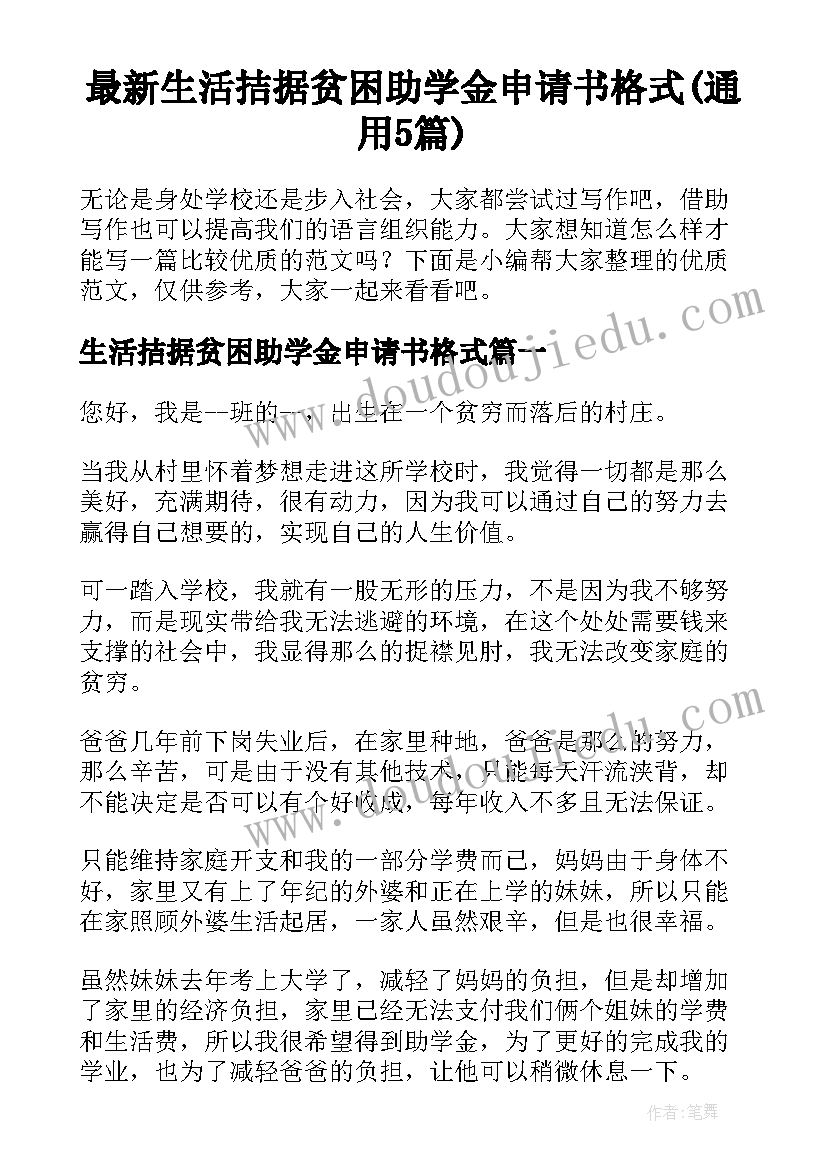 最新生活拮据贫困助学金申请书格式(通用5篇)