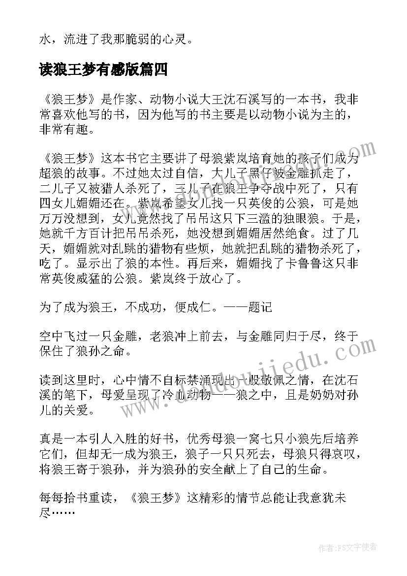 读狼王梦有感版 阅读狼王梦有感心得体会(精选5篇)