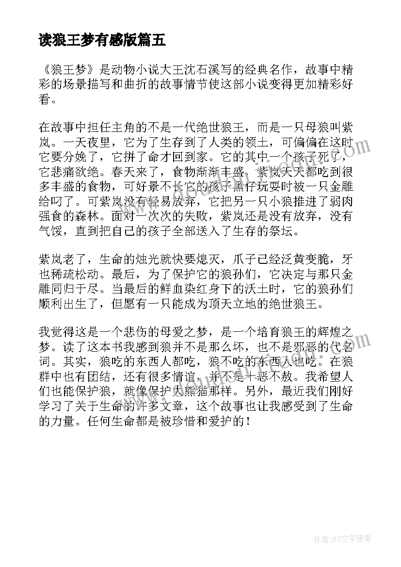 读狼王梦有感版 阅读狼王梦有感心得体会(精选5篇)