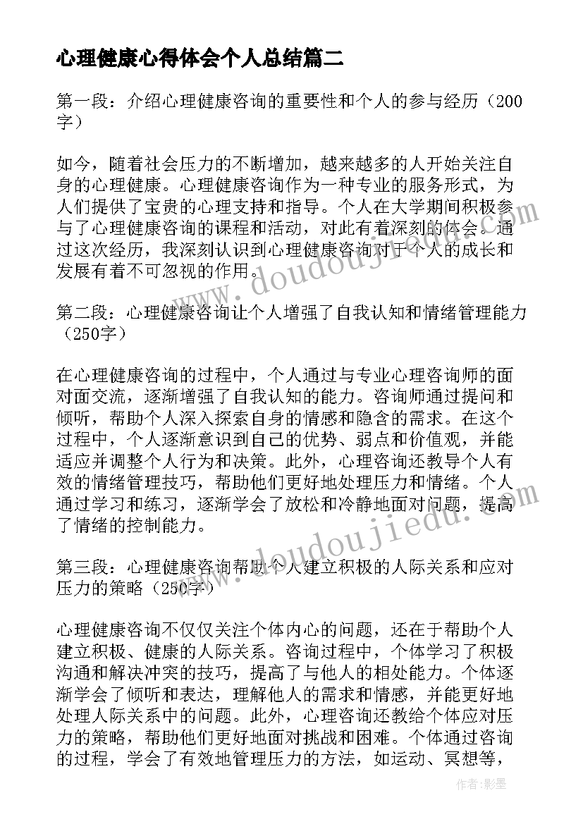 2023年心理健康心得体会个人总结 心理健康咨询个人心得体会(大全5篇)