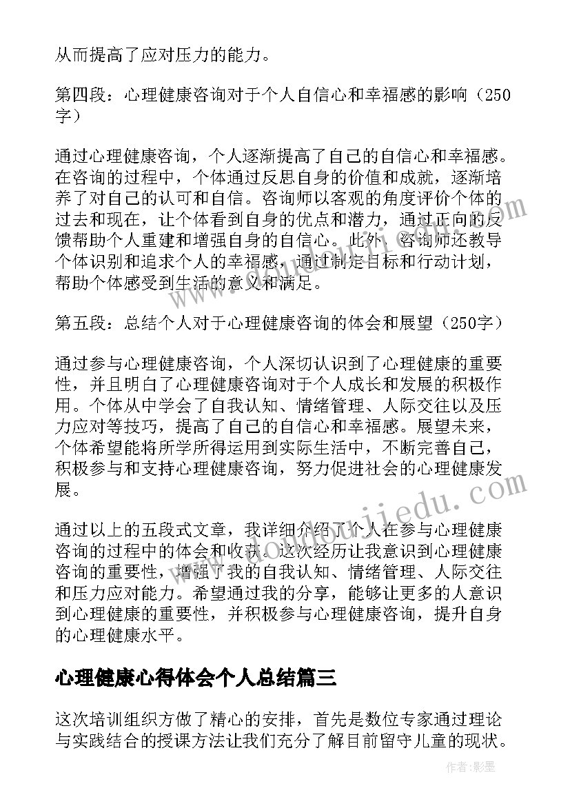 2023年心理健康心得体会个人总结 心理健康咨询个人心得体会(大全5篇)