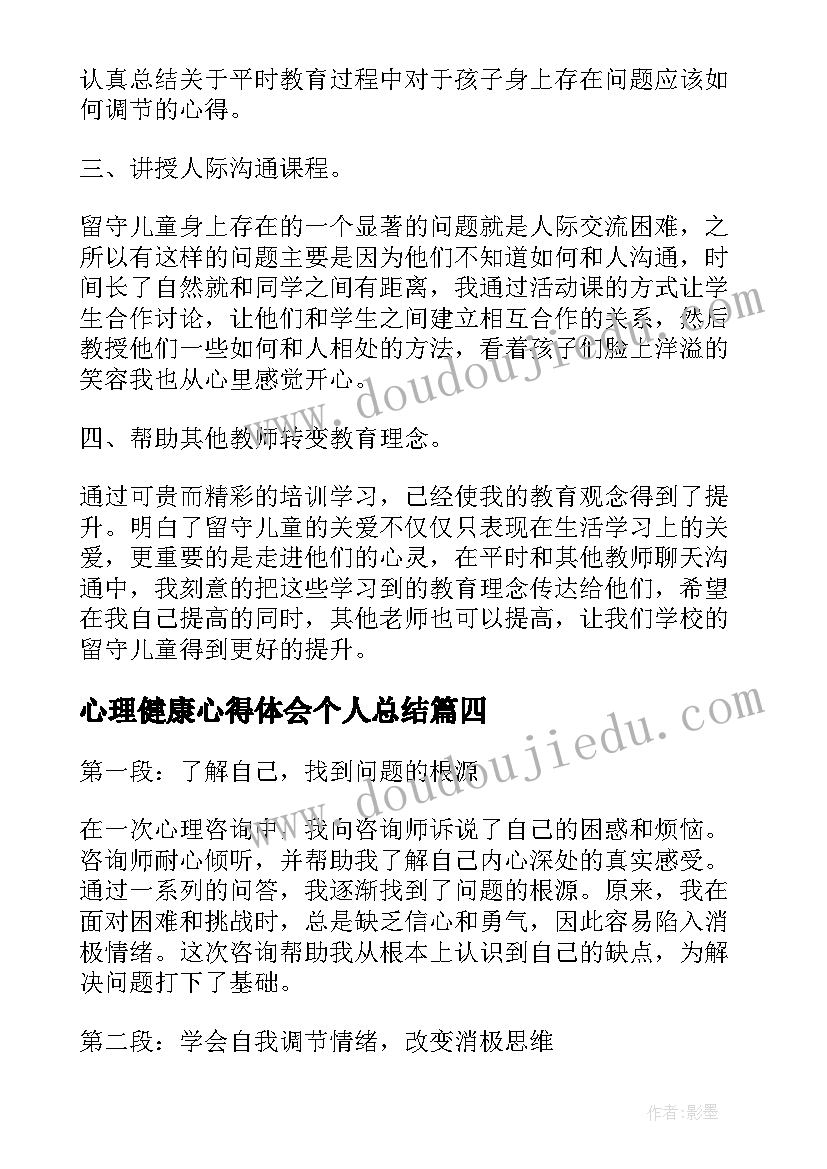 2023年心理健康心得体会个人总结 心理健康咨询个人心得体会(大全5篇)