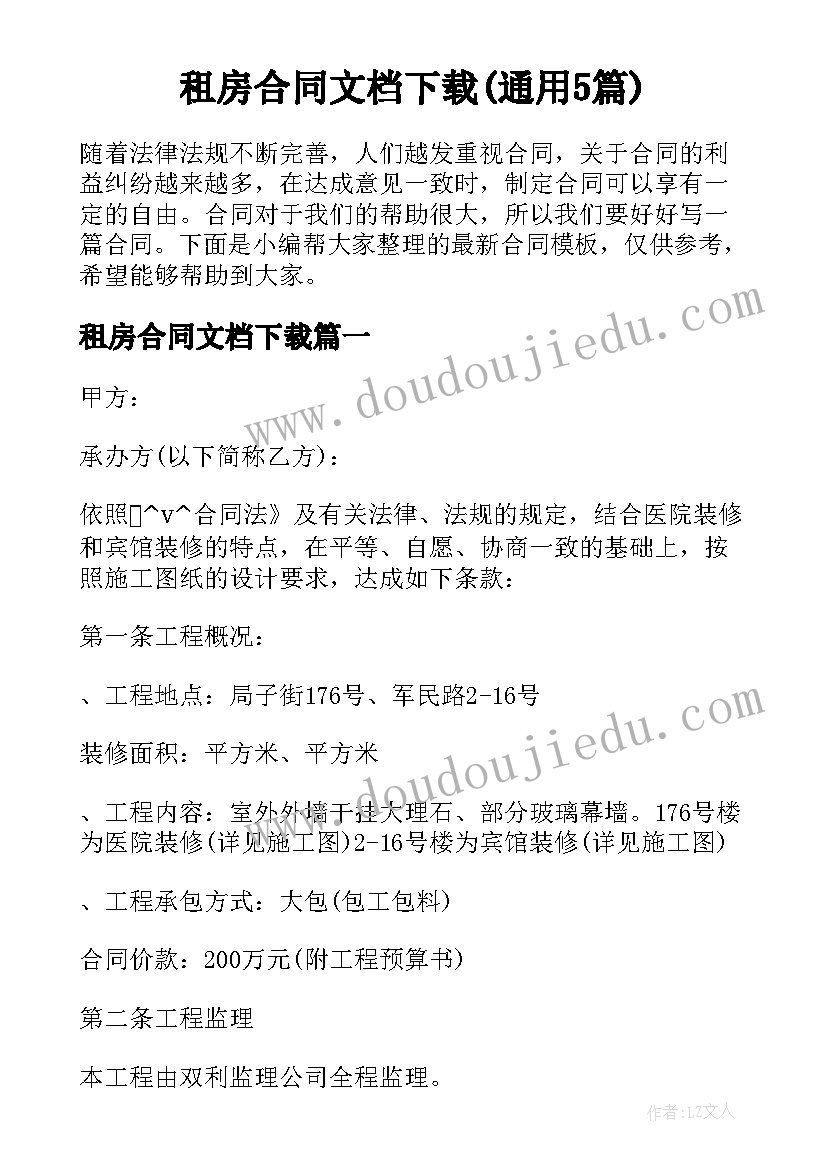 租房合同文档下载(通用5篇)