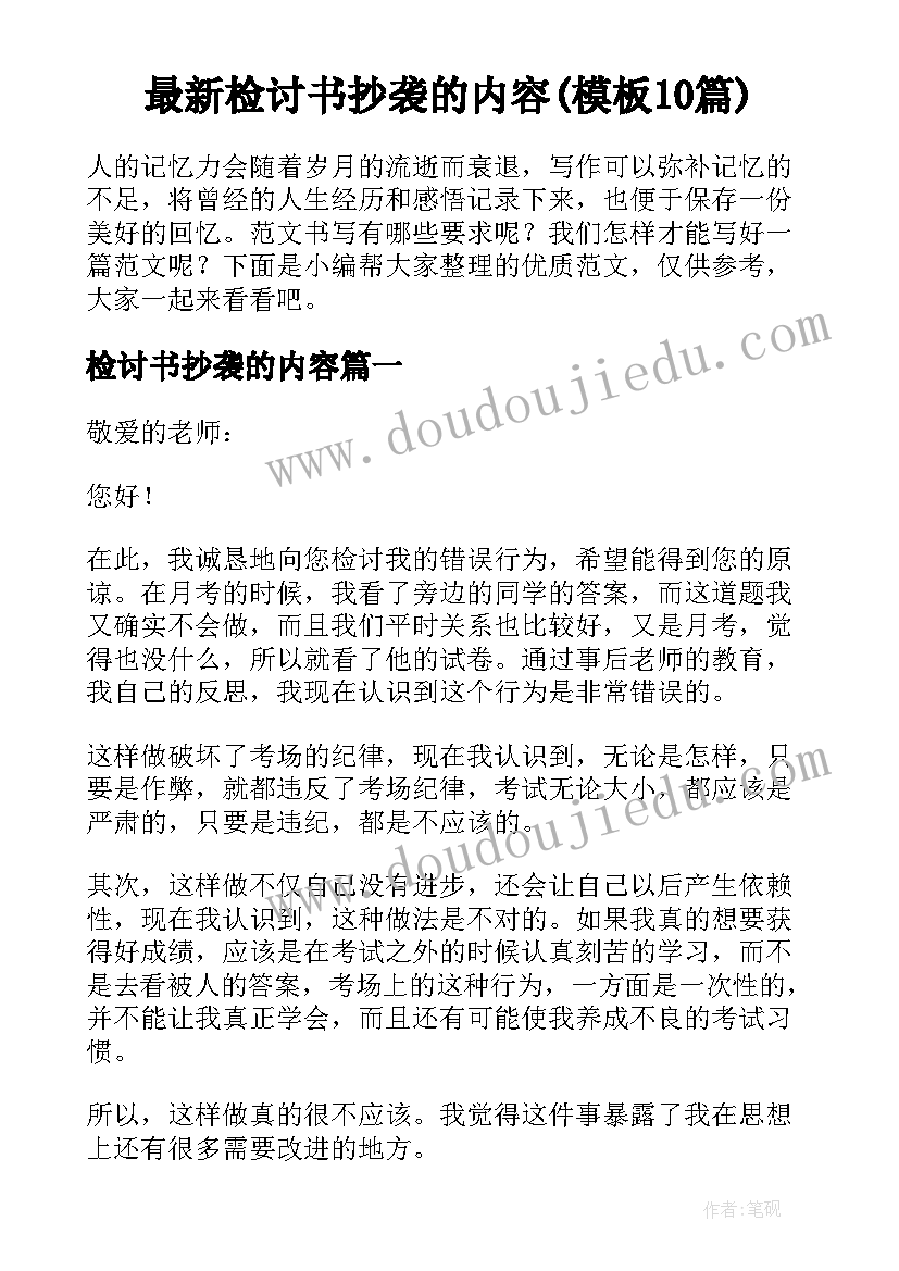 最新检讨书抄袭的内容(模板10篇)