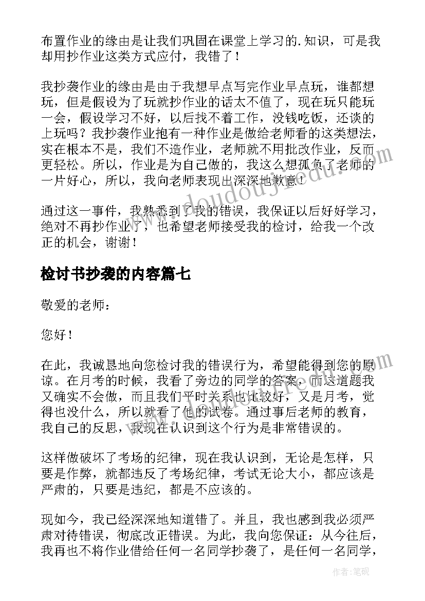 最新检讨书抄袭的内容(模板10篇)