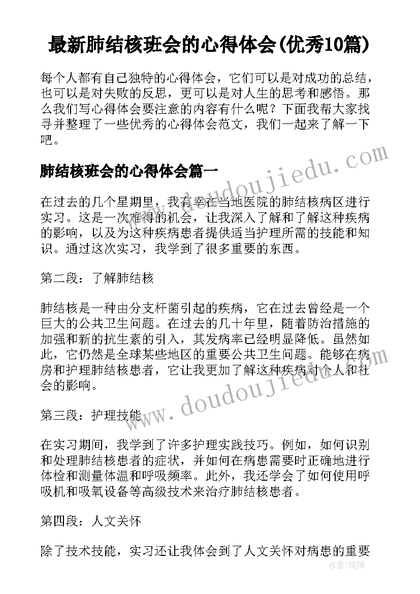 最新肺结核班会的心得体会(优秀10篇)