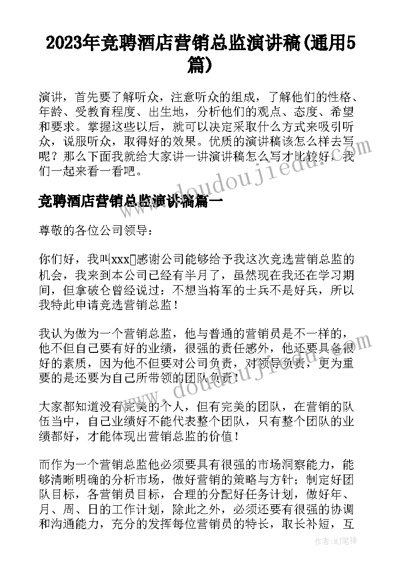 2023年竞聘酒店营销总监演讲稿(通用5篇)