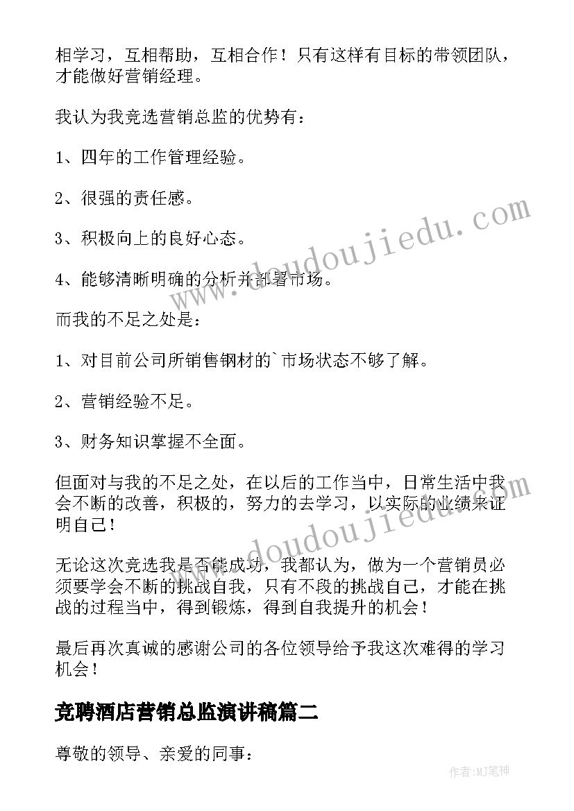 2023年竞聘酒店营销总监演讲稿(通用5篇)