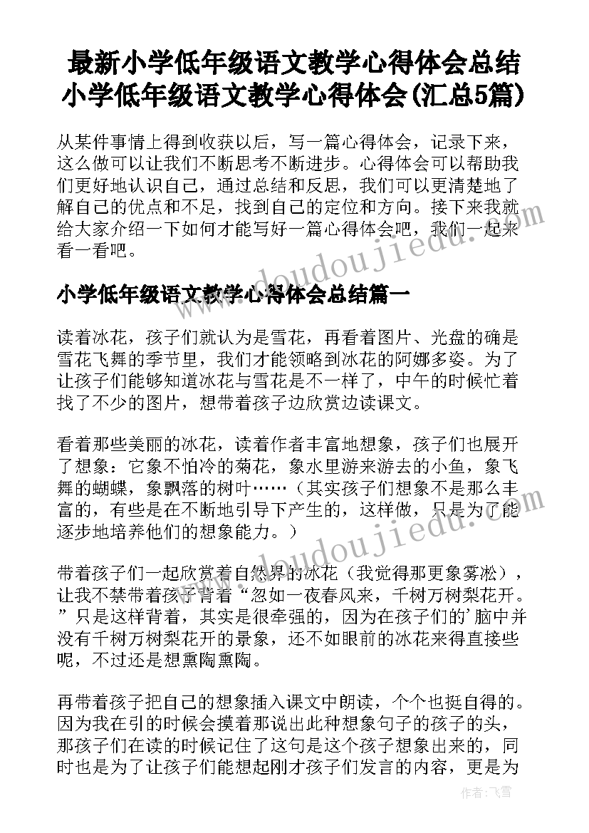 最新小学低年级语文教学心得体会总结 小学低年级语文教学心得体会(汇总5篇)