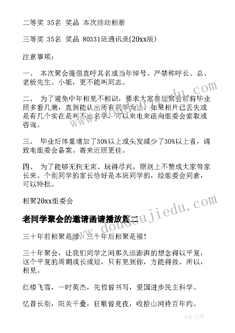 2023年老同学聚会的邀请函请播放 同学聚会的邀请函(大全7篇)