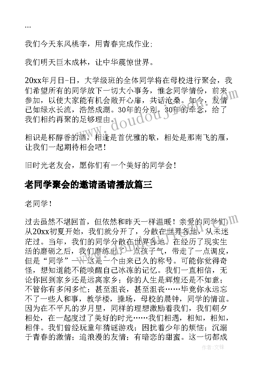 2023年老同学聚会的邀请函请播放 同学聚会的邀请函(大全7篇)