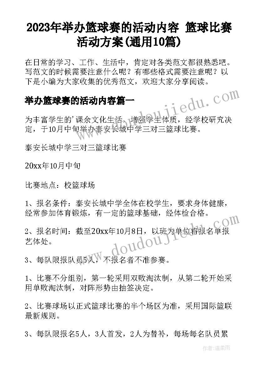 2023年举办篮球赛的活动内容 篮球比赛活动方案(通用10篇)