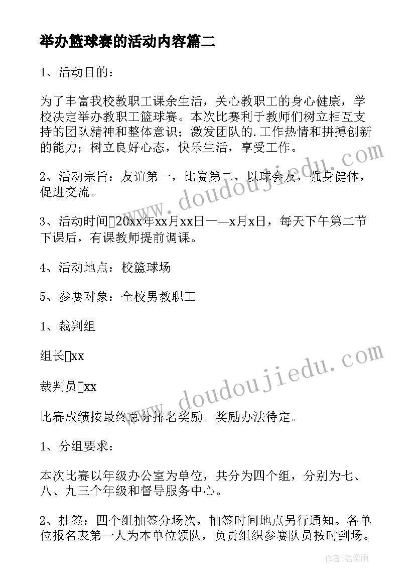 2023年举办篮球赛的活动内容 篮球比赛活动方案(通用10篇)