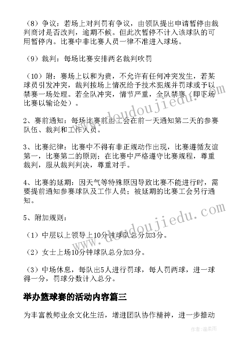 2023年举办篮球赛的活动内容 篮球比赛活动方案(通用10篇)