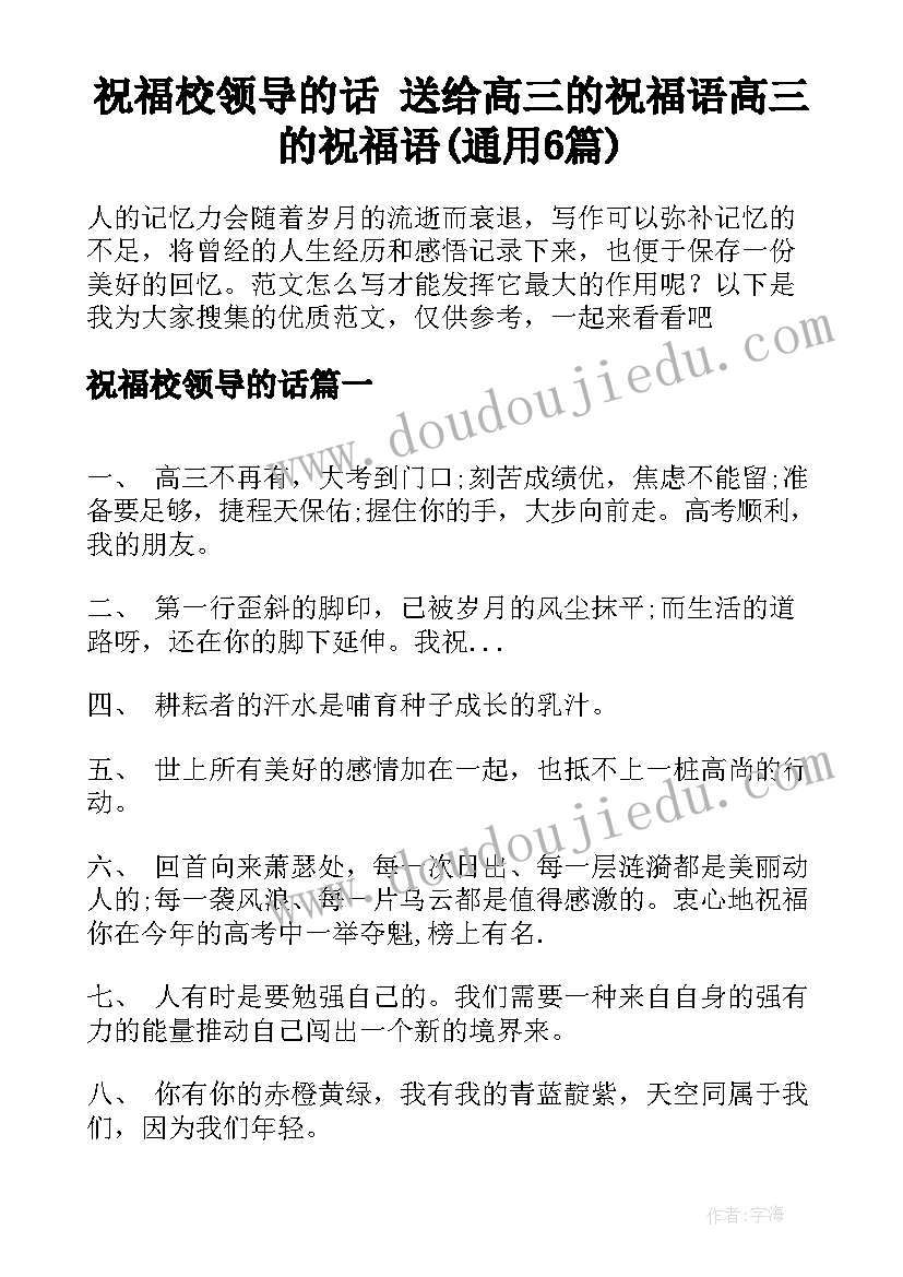 祝福校领导的话 送给高三的祝福语高三的祝福语(通用6篇)