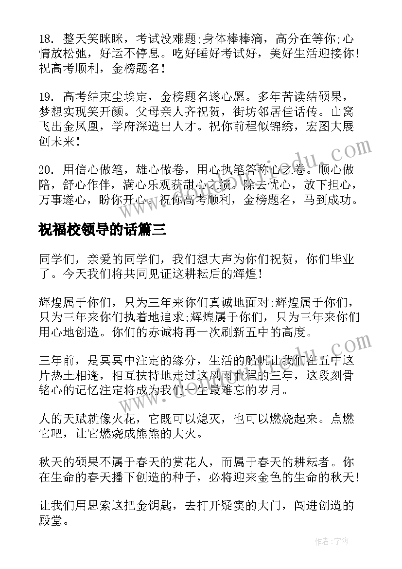 祝福校领导的话 送给高三的祝福语高三的祝福语(通用6篇)