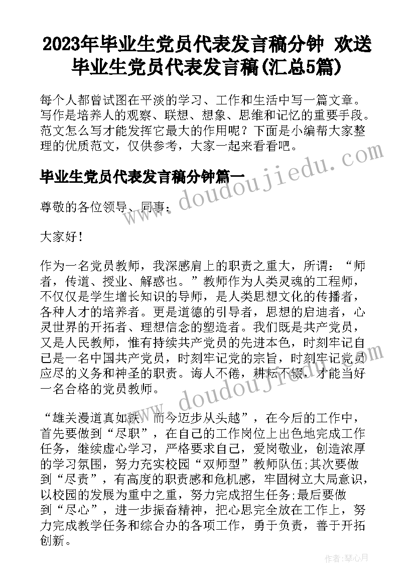 2023年毕业生党员代表发言稿分钟 欢送毕业生党员代表发言稿(汇总5篇)