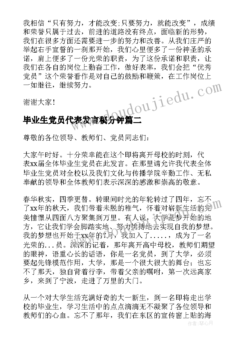 2023年毕业生党员代表发言稿分钟 欢送毕业生党员代表发言稿(汇总5篇)