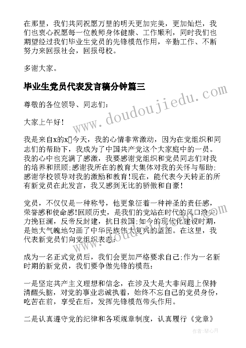 2023年毕业生党员代表发言稿分钟 欢送毕业生党员代表发言稿(汇总5篇)