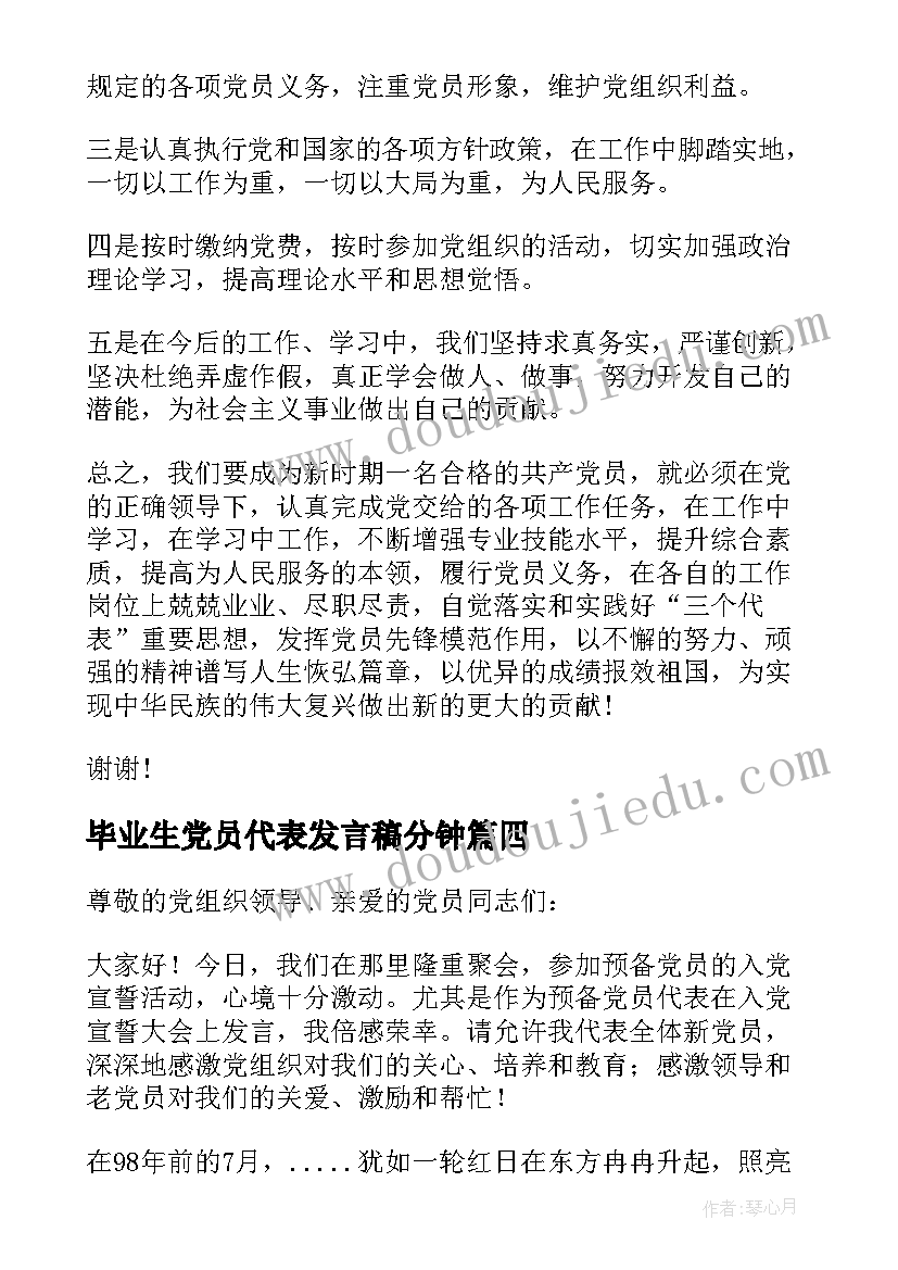 2023年毕业生党员代表发言稿分钟 欢送毕业生党员代表发言稿(汇总5篇)