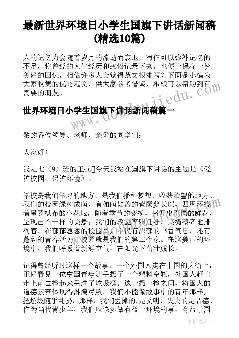 最新世界环境日小学生国旗下讲话新闻稿(精选10篇)