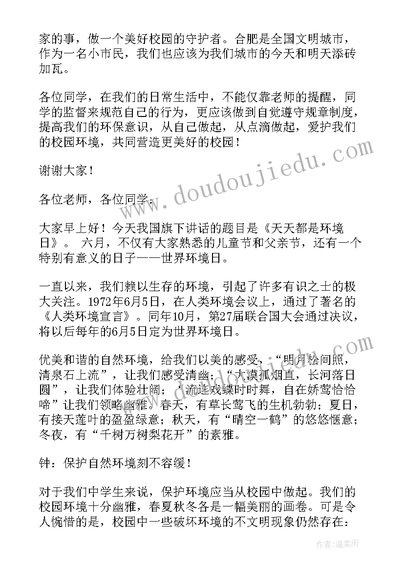 最新世界环境日小学生国旗下讲话新闻稿(精选10篇)