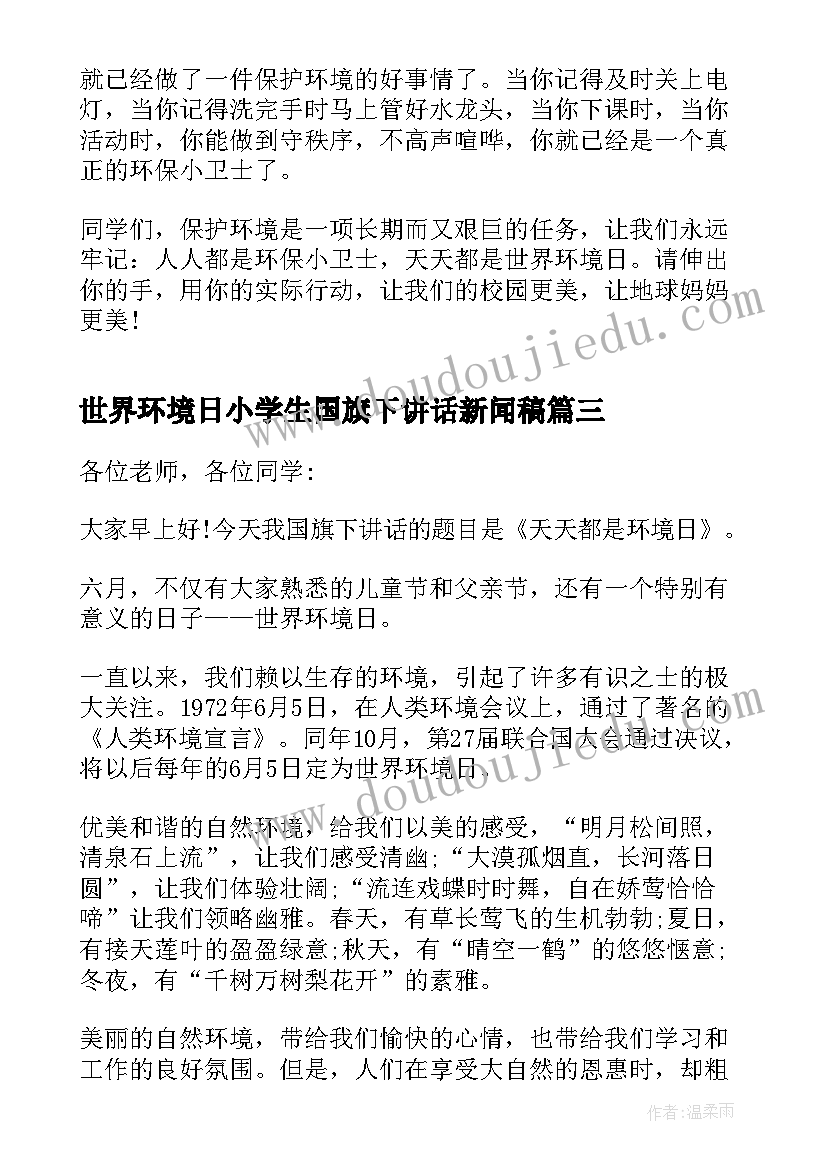 最新世界环境日小学生国旗下讲话新闻稿(精选10篇)