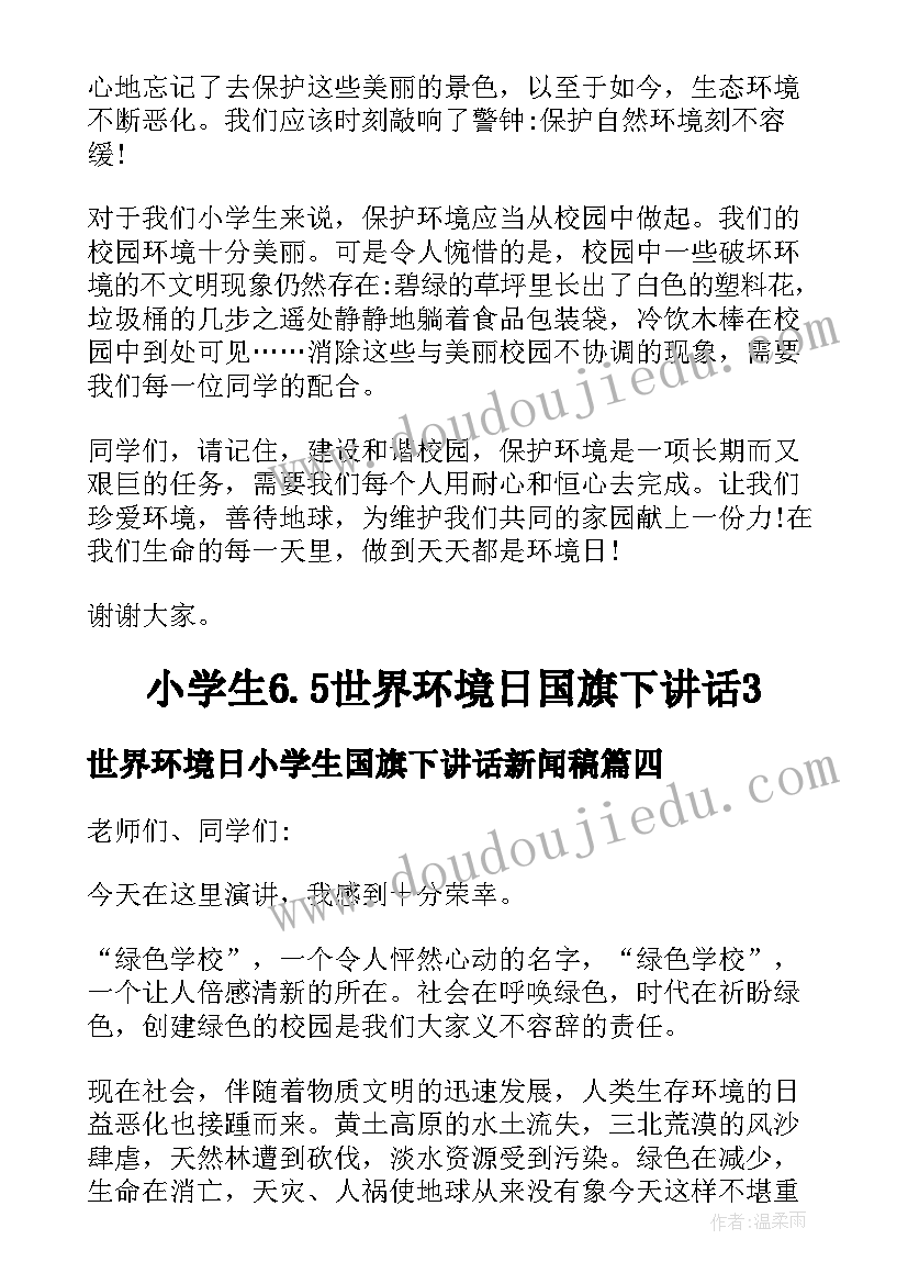 最新世界环境日小学生国旗下讲话新闻稿(精选10篇)